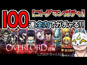 【コトダマン】100連！オーバーロード召喚【コラボガチャ・20230529】[ VTuber ]