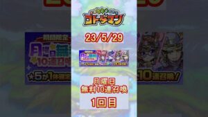 【コトダマン】期間限定！月曜日無料10連召喚！1回目の結果は...？【無料召喚】#shorts