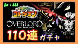 コラボガチャ110連！『コトダマン』×『オーバーロード』