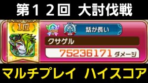 第12回大討伐戦マルチプレイ、ハイスコア更新【コトダマン】