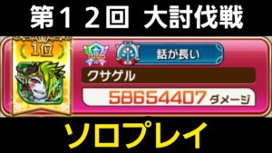 第12回大討伐戦ソロプレイでのハイスコア【コトダマン】