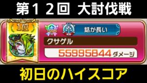 第12回大討伐戦マルチプレイ、初日のハイスコア暫定1位【コトダマン】