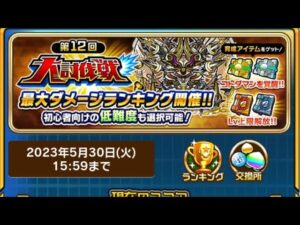 第12回大討伐戦の解説、コトダマン生放送20230528