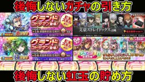 【コトダマン】#1299 後悔しないガチャの引き方、後悔しない虹玉の貯め方【ガチャ考察】