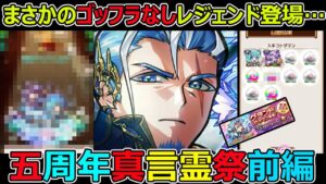 【コトダマン】#1300 まさかのゴッフラなしのレジェンド登場…五周年真言霊祭前編【ガチャ動画】