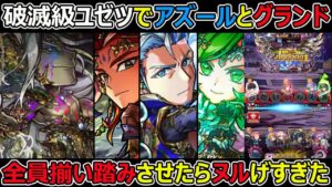 【コトダマン】#1302 破滅級ユゼツでアズールとグランド全員揃い踏みさせたらヌルゲすぎた【アズール使ってみた】