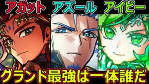 【コトダマン】#1303 アガット・アイビー・アズール・グランド最強は一体誰だ…【グランドコトダマン考察】
