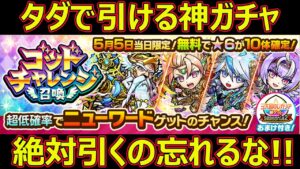 【コトダマン】#1304 タダで引ける神ガチャゴットチャレンジ召喚！絶対引くの忘れえるな！【ガチャ動画】