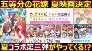 【コトダマン】#1305 五等分の花嫁夏映画決定ということは今年もコラボ第三弾がやってくる？【コラボ考察】