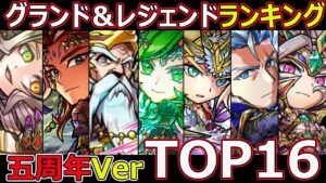 【コトダマン】#1306 最強は一体誰だ、グランド＆レジェンドランキングTOP16五周年Ver【高レアランキング】