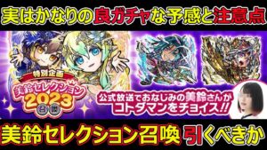 【コトダマン】#1308 かなり良ガチャな予感と注意点…美鈴セレクション2023召喚は引くべきか【ガチャ考察】