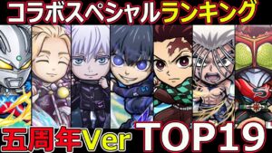 【コトダマン】#1309 コラボスペシャルランキングTOP19！五周年Ver【ランキング動画】