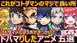 【コトダマン】#1310 コトダマンのコラボがきっかけでドハマりしたアニメ五選【コラボアニメ雑談】