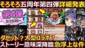 【コトダマン】#1312 そろそろ五周年第四弾詳細発表、ダセット？コラボ？ストーリー意味深降臨急浮上な件【五周年考察】