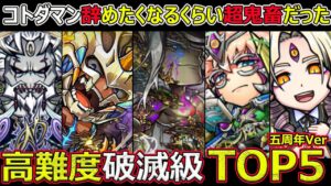 【コトダマン】#1313 コトダマン辞めたくなるくらい超鬼畜だった高難度破滅級TOP5五周年Ver【破滅級考察】