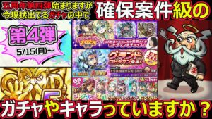 【コトダマン】#1314 五周年第四弾始まりますが現環境ガチャで確保級のガチャやキャラっていますか？【ガチャ考察】
