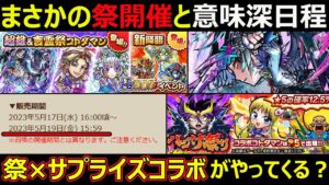 【コトダマン】#1317 まさかの極祭開催と意味深日程…。祭×サプライズコラボがやってくる？【祭考察】