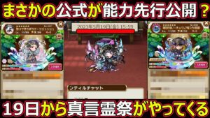 【コトダマン】#1318 まさかの公式が能力先行公開？19日から真言霊祭がやってくる！【祭考察】