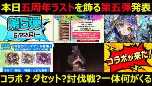 【コトダマン】#1321 本日五周年ラストを飾る第五弾発表…。コラボ？ダセット？討伐戦？一体何がくる？【イベント考察】