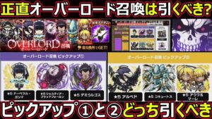 【コトダマン】#1328 正直オーバーロード召喚は引くべき？ピックアップ①と②どっち引くべき？【コラボガチャ考察】