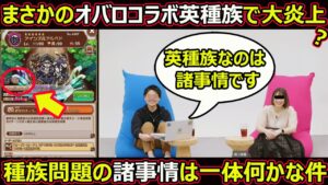 【コトダマン】#1329 オバロコラボ英種族で大炎上？種族問題の諸事情は一体何なのかな件【コラボ考察】