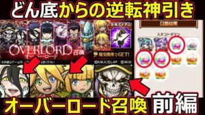 【コトダマン】#1330 どん底からの逆転神引き？オーバーロード召喚前編【ガチャ動画】