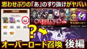 【コトダマン】#1331 思わせぶりの「あ」のすり抜けがヤバい…。オーバーロード召喚後編【ガチャ動画】