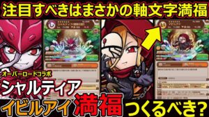 【コトダマン】#1332 注目すべきは満福軸文字？オバロコラボのシャルティアとイビルアイ満福つくるべき？【コラボ満福考察】