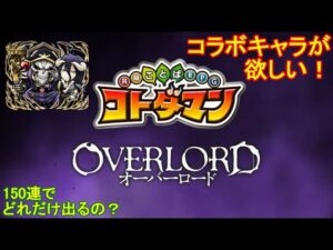 【コトダマン】オーバーロードコラボが開催中！コラボ召喚150連【コラボ】