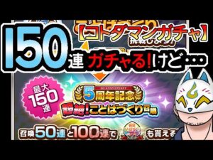 【コトダマン】150連！５周年記念超絶！ことばづくり召喚(2回目)【ガチャ・色々】[ VTuber ]