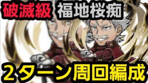 破滅級福地桜痴2ターン周回編成【コトダマン】