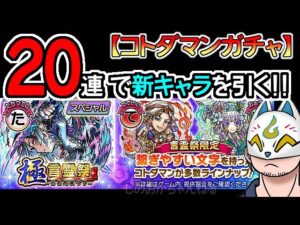 【コトダマン】20蓮！極言霊祭【ガチャ・20230517】[ VTuber ]