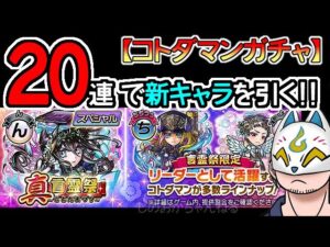 【コトダマン】20蓮！真言霊祭【ガチャ・20230519】[ VTuber ]