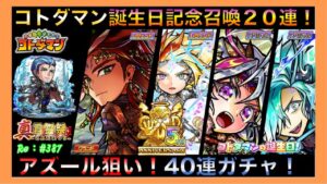 コトダマン５周年！【誕生記念20連＋アズール狙い40連ガチャ！】#387