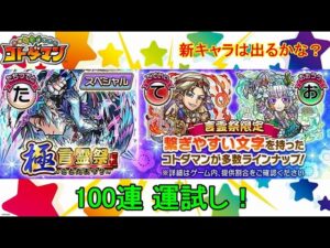 【コトダマン】23年5月・100連運試し！新実装キャラはどれくらい出るのか！？【極・言霊祭】