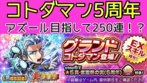【コトダマン】グランドコトダマンアズール狙ってガチャ250連！？私もサーチ使いたい！【ガチャ動画】