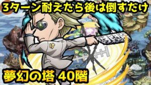 【コトダマン】3ターンだけ待ってやる 夢幻の塔 40階