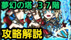 夢幻の塔37階攻略解説【コトダマン】