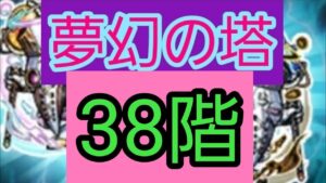 【コトダマン】夢幻の塔 38階