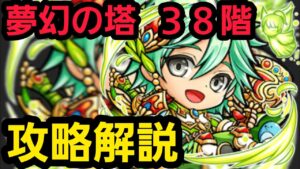 夢幻の塔38階攻略解説【コトダマン】