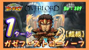 【オーバーロード】ガゼフ１ターンキル！コトダマン#389