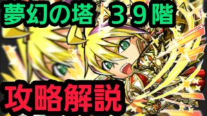 夢幻の塔39階攻略解説【コトダマン】