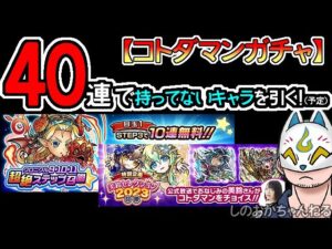 【コトダマン】40連！美鈴セレクション2023召喚＆クロニクル9・10・11超絶ステップ召喚【ガチャ・20230508】[ VTuber ]