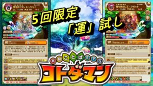 【コトダマン】 5周年イベント後半戦への運試しガチャ！！ 大人の階段を登らずのガチ勝負！！