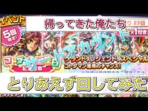【コトダマン サード】コトダマン誕生日記念召喚50連