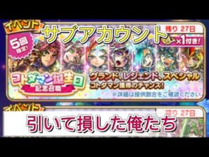 【コトダマン サブ】コトダマン誕生日記念召喚50連