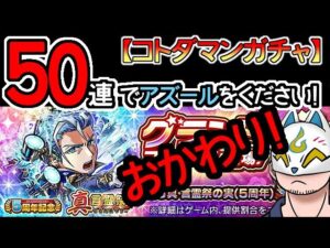 【コトダマン】おかわり！50蓮！５周年記念真言霊祭【ガチャ・20230501】[ VTuber ]