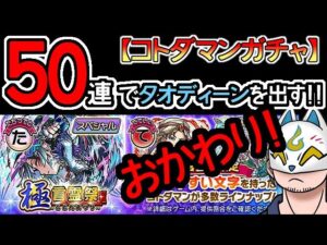 【コトダマン】おかわり！50蓮！極言霊祭【ガチャ・20230517】[ VTuber ]