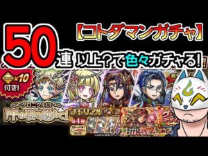 【コトダマン】50蓮！「千の戦を越えて」攻略召喚＆メモリアル召喚第４弾＆[復刻]お正月2023ステップ召喚【ガチャ20230515】[ VTuber ]