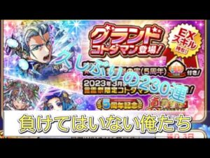 【コトダマン】5周年記念真言霊祭230連コンプ